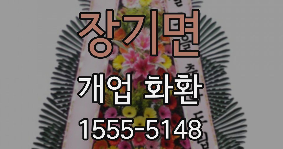 장기면 개업 화환