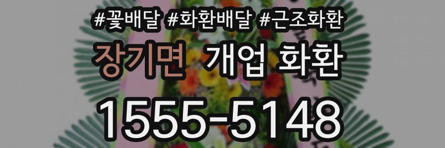 장기면 개업 화환