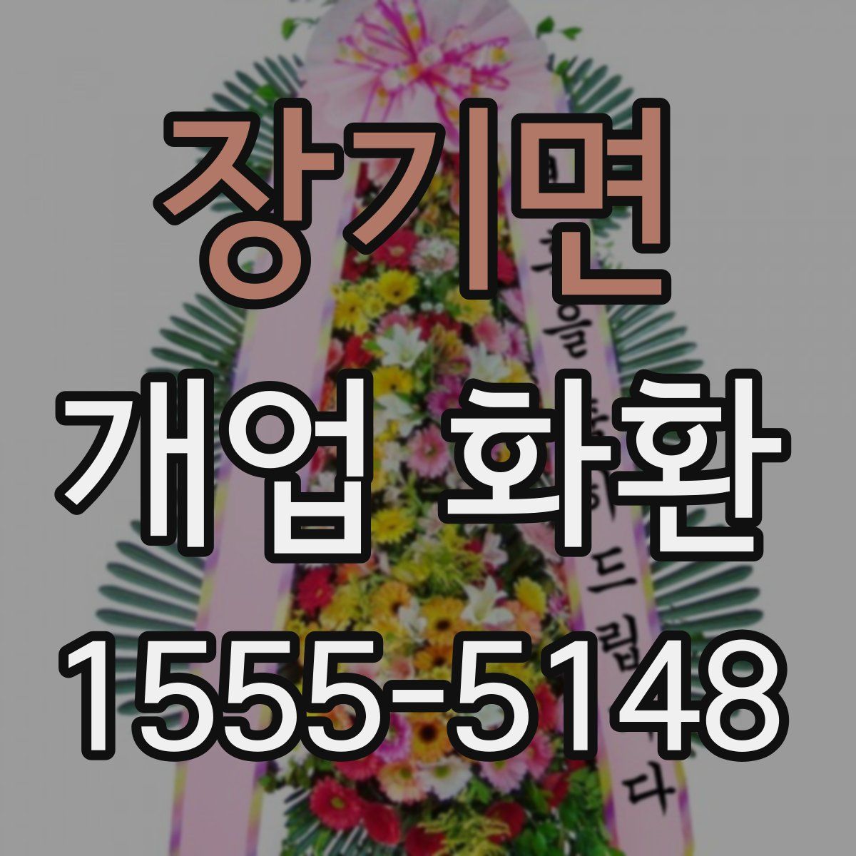 장기면 개업 화환