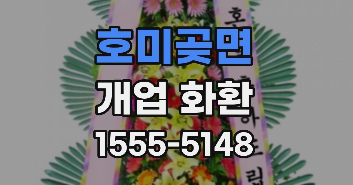 호미곶면 개업 화환
