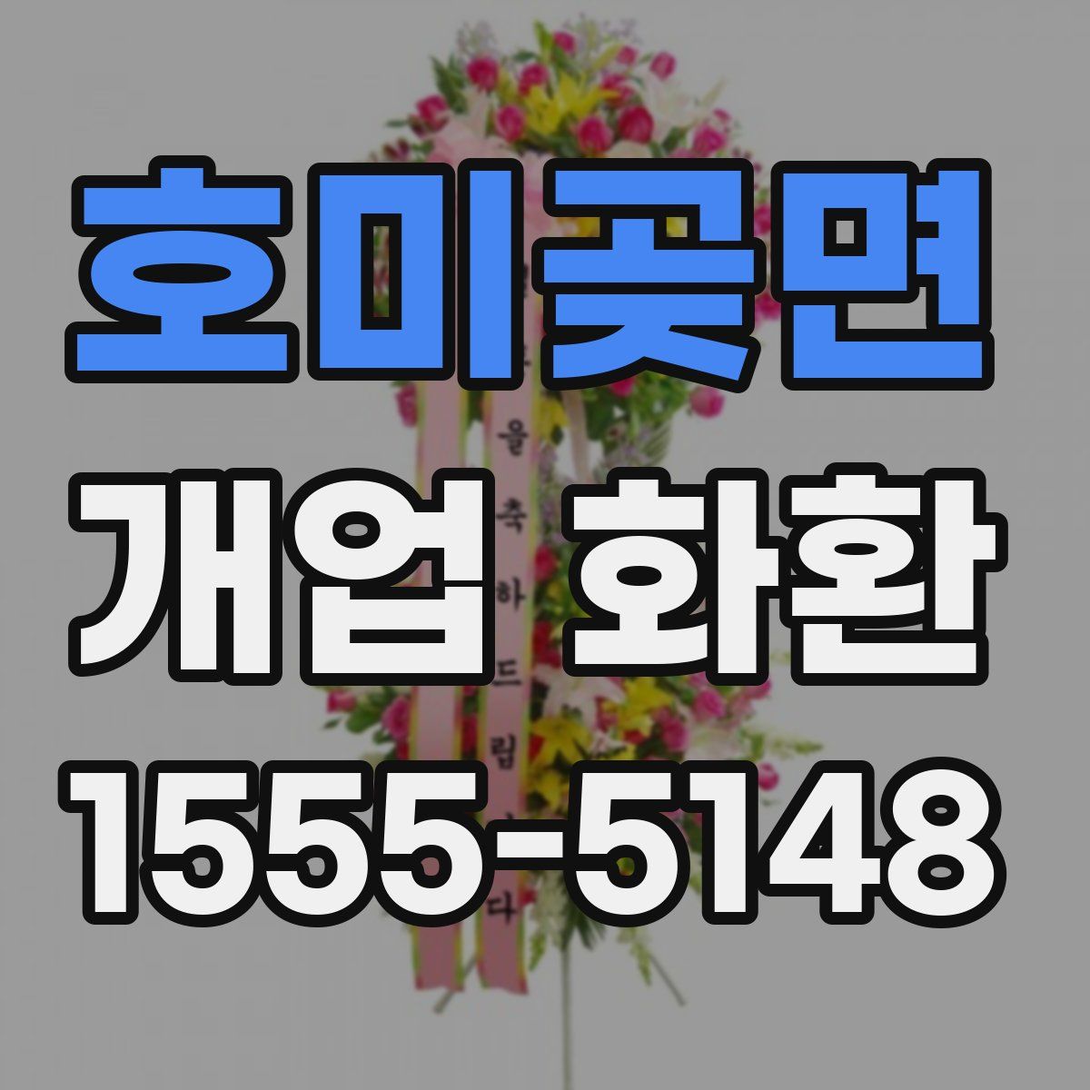 호미곶면 개업 화환