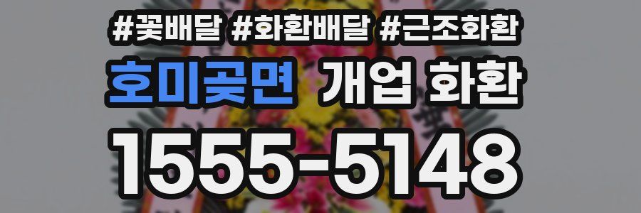 호미곶면 개업 화환