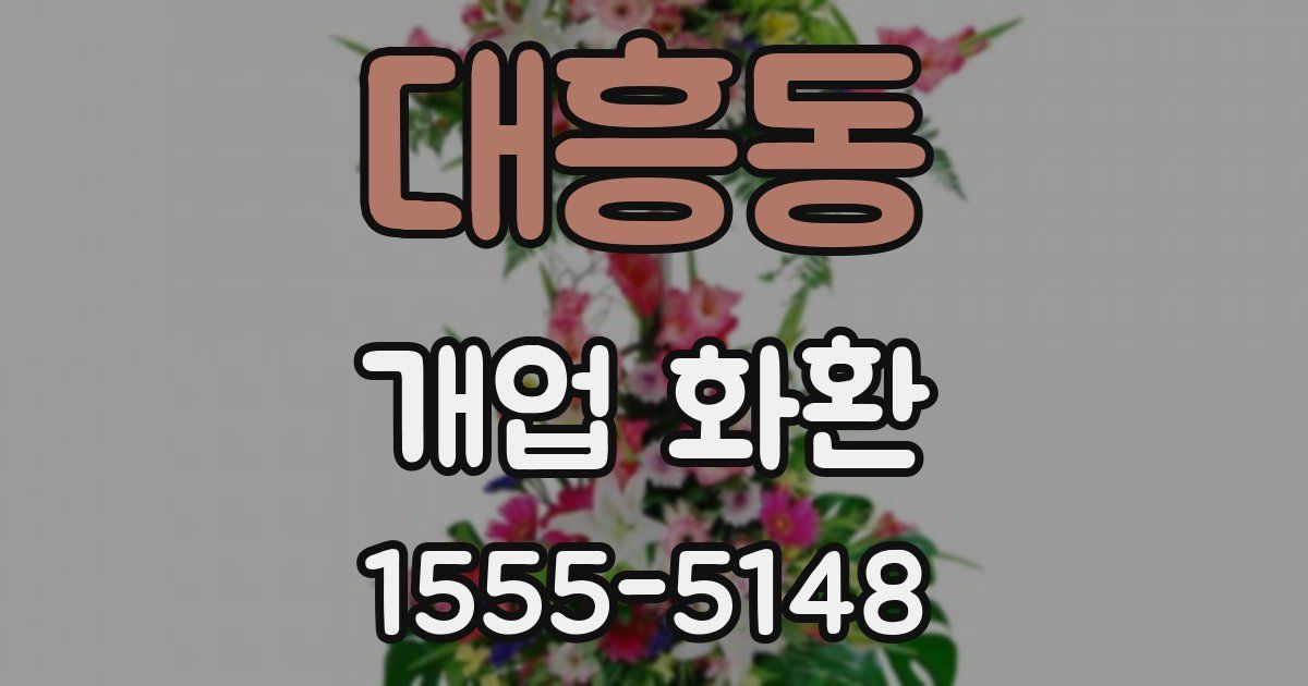 대흥동 개업 화환
