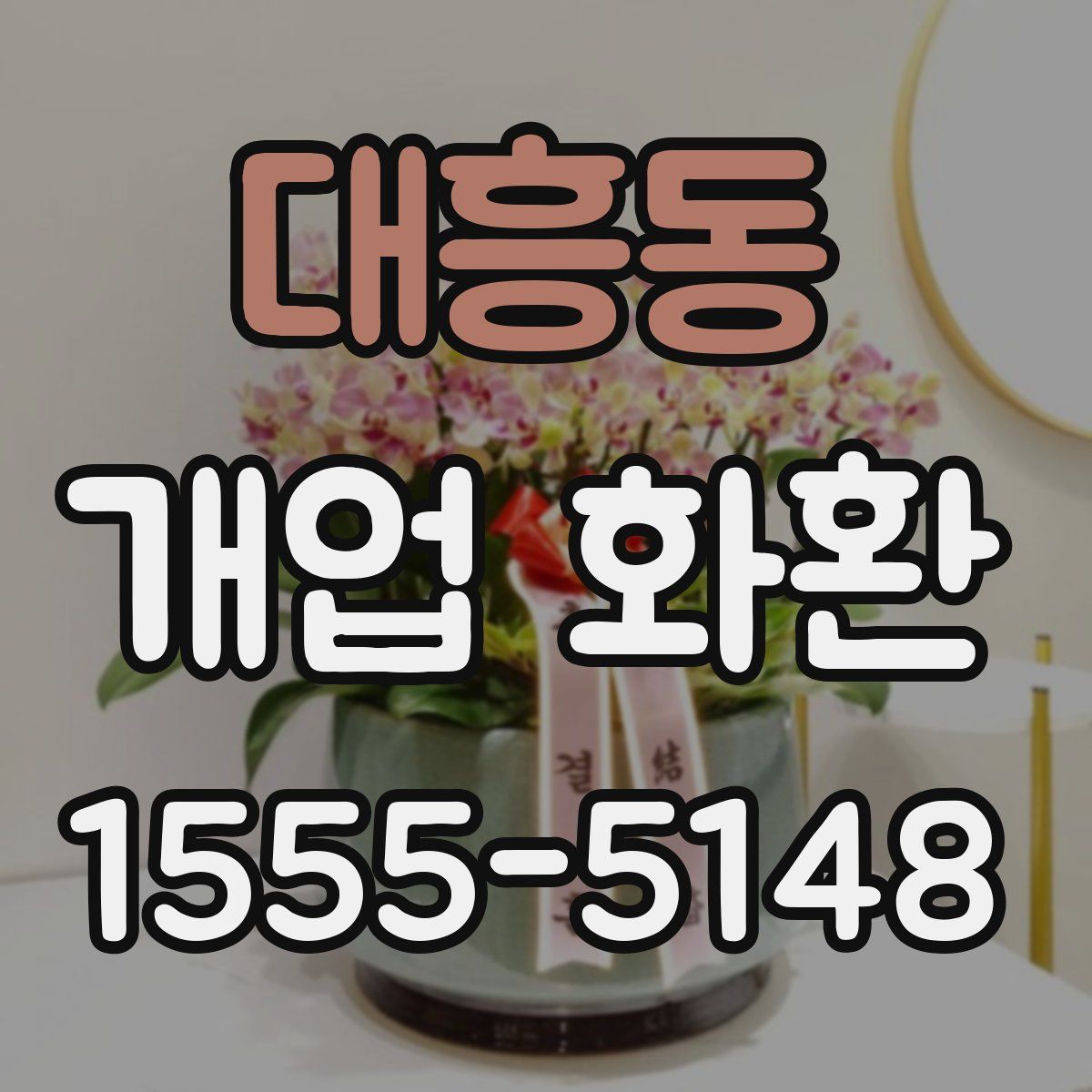 대흥동 개업 화환