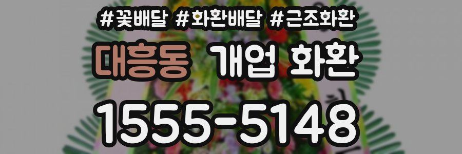 대흥동 개업 화환