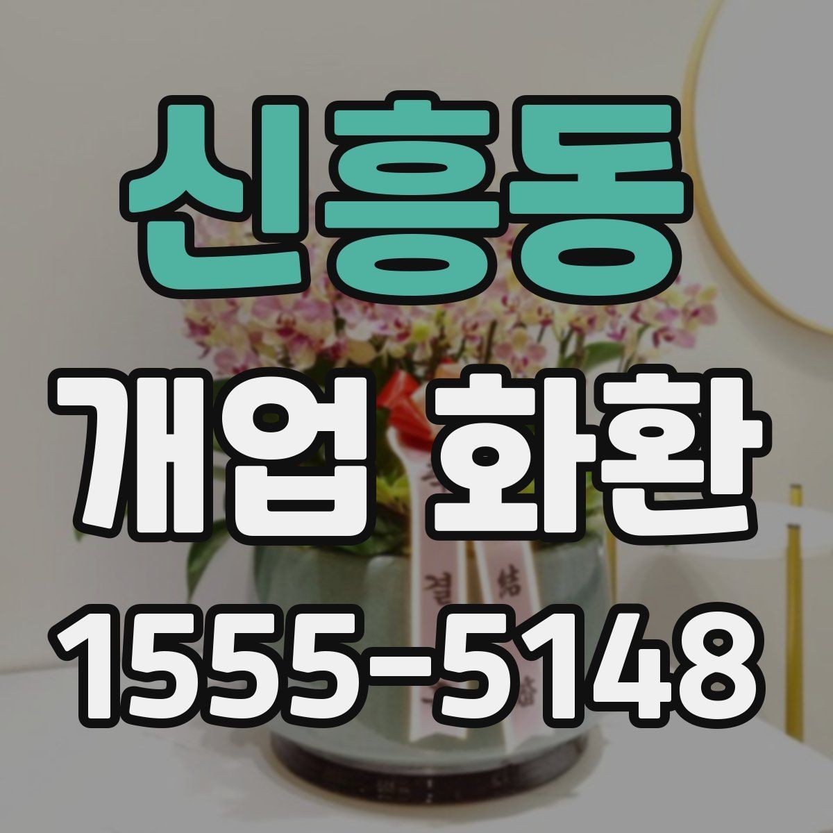 신흥동 개업 화환 간편 주문 전에 알아둘 것