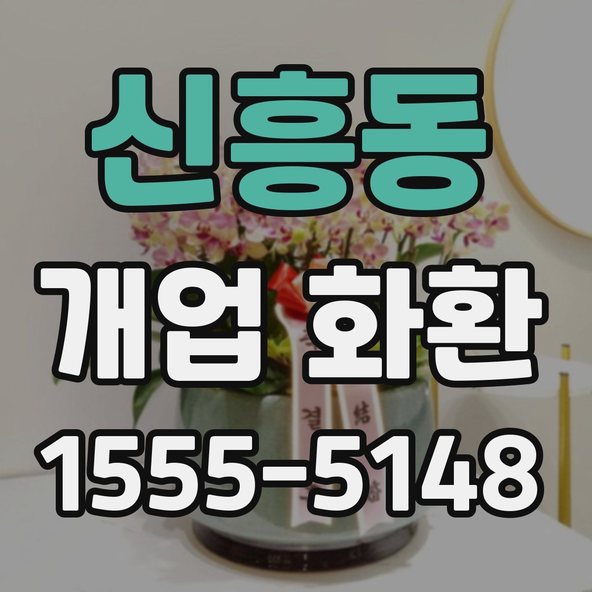 신흥동 개업 화환