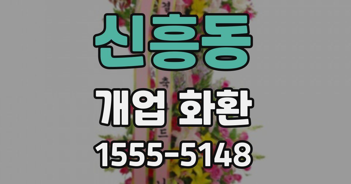 신흥동 개업 화환