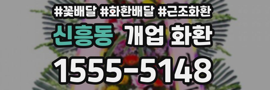 신흥동 개업 화환