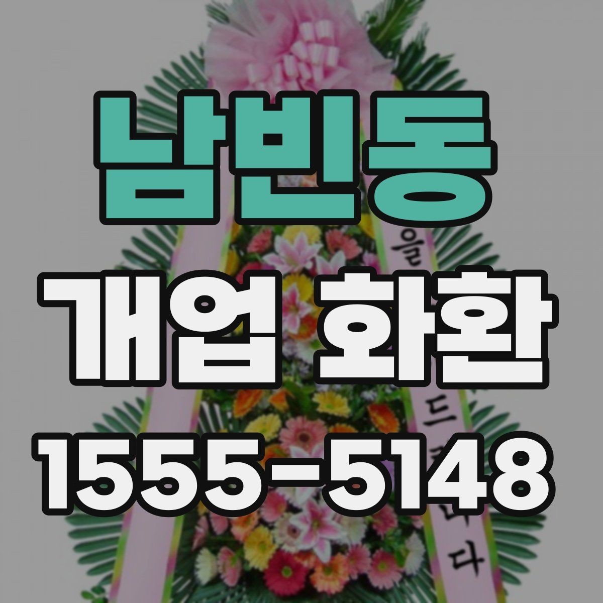 남빈동 개업 화환 문구 예시를 상황별로 정리