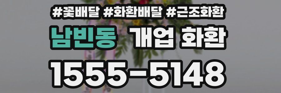 남빈동 개업 화환