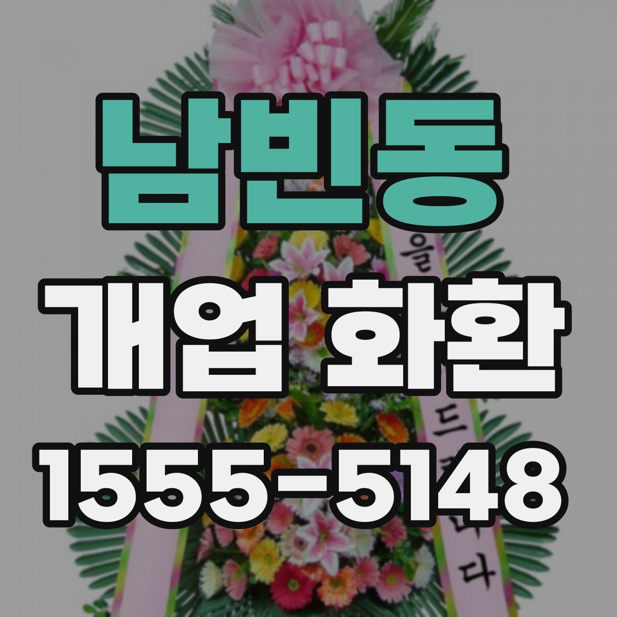 남빈동 개업 화환