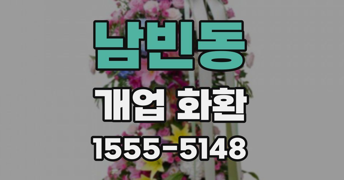 남빈동 개업 화환