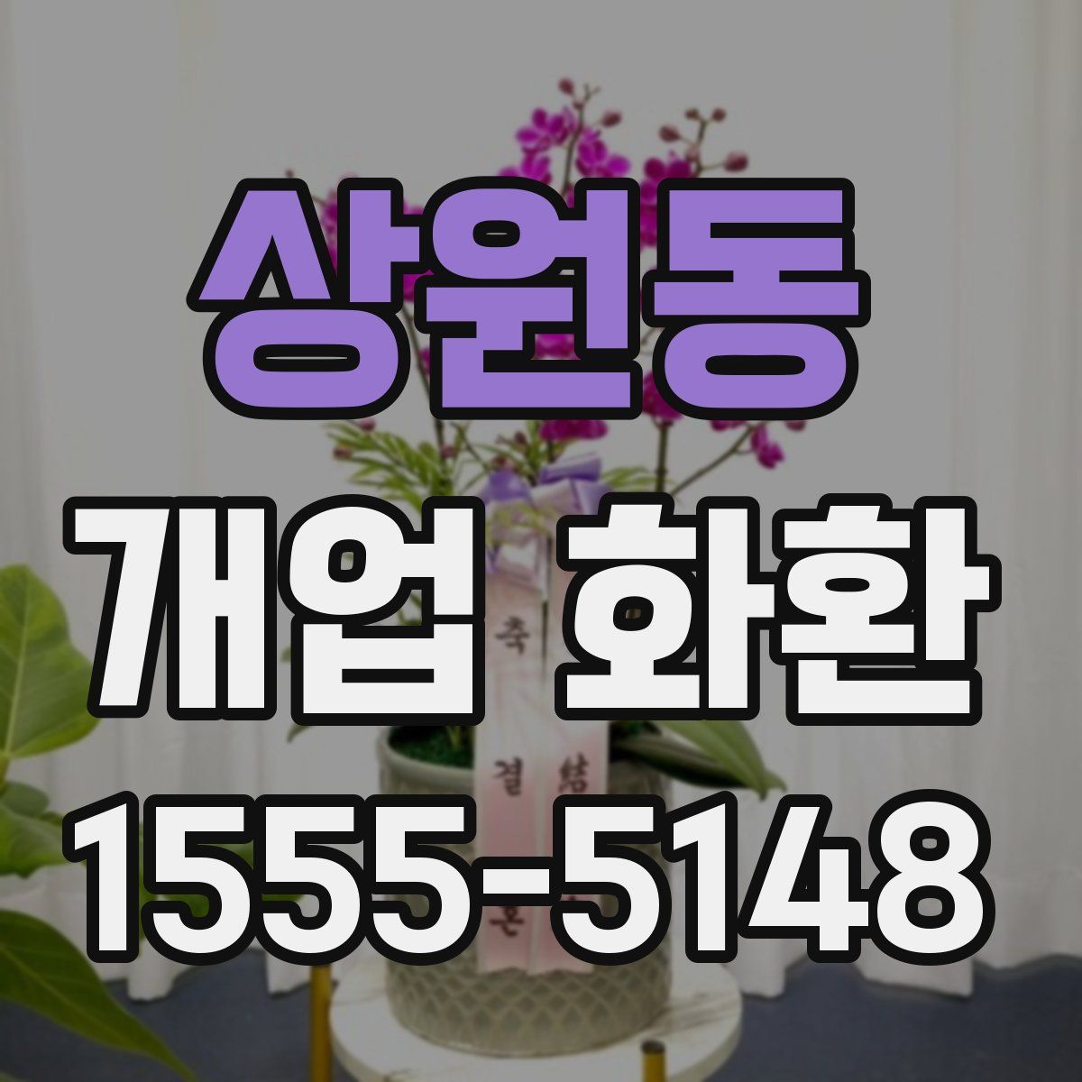 상원동 개업 화환