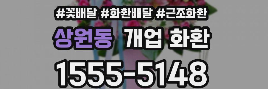 상원동 개업 화환