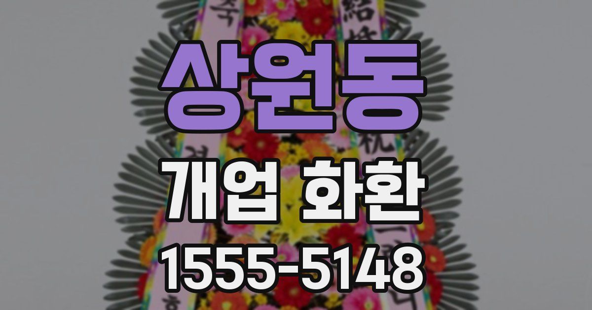 상원동 개업 화환
