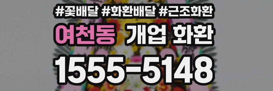 여천동 개업 화환