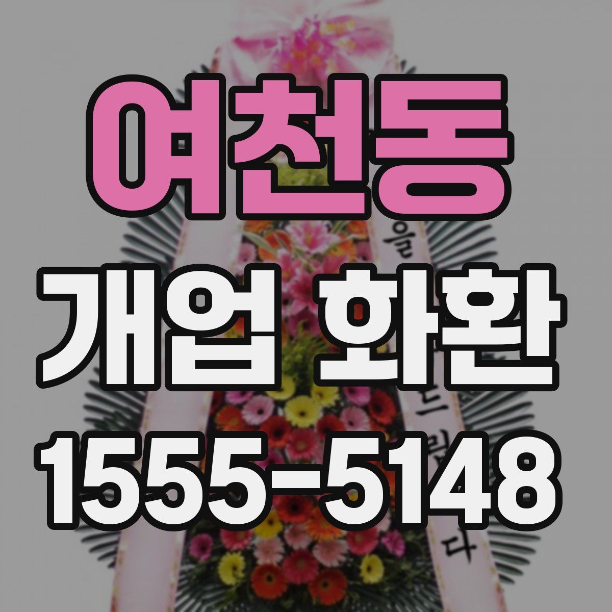 여천동 개업 화환