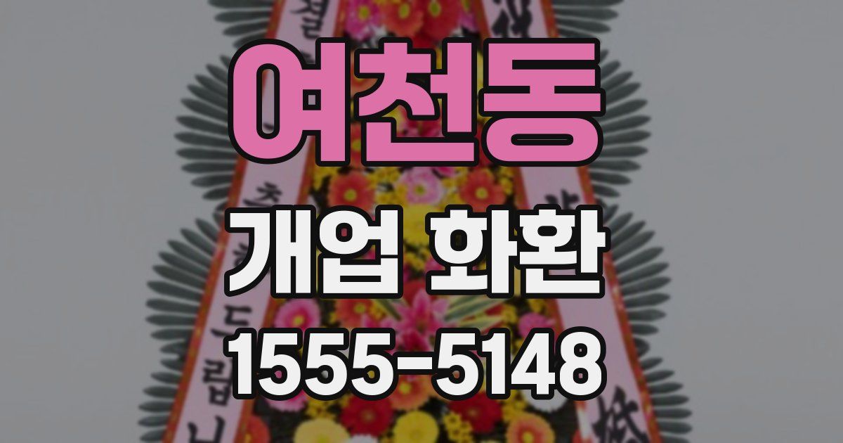여천동 개업 화환