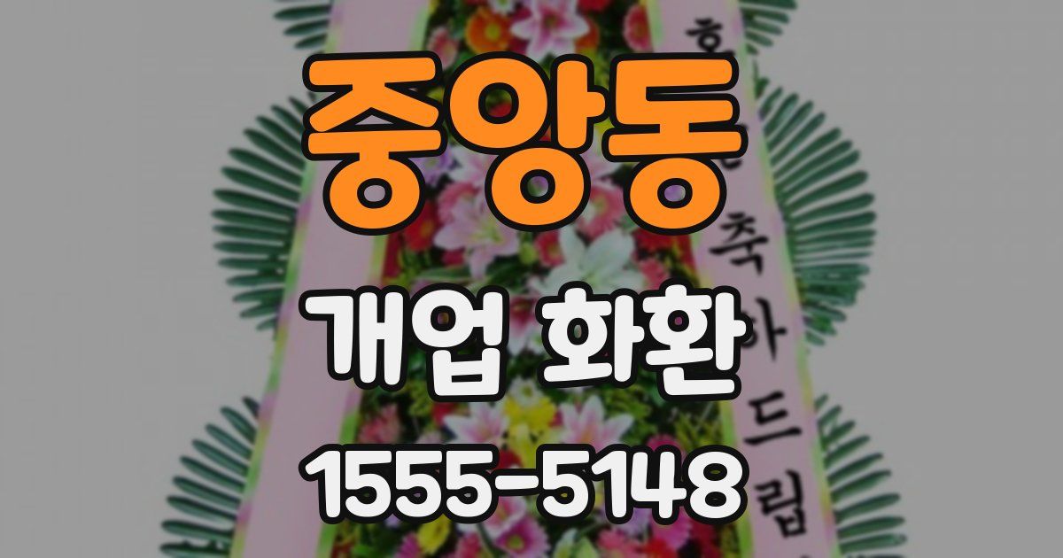 중앙동 개업 화환