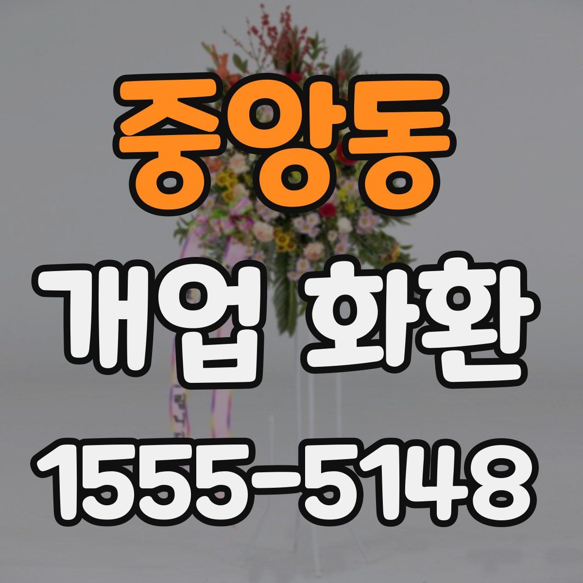 중앙동 개업 화환