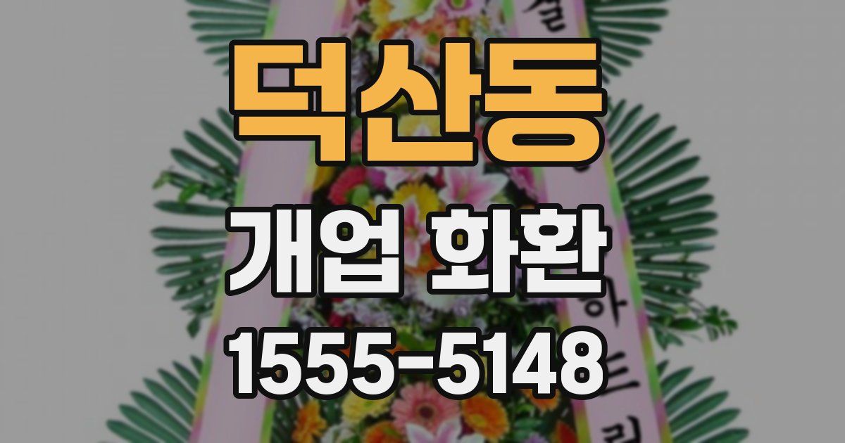 덕산동 개업 화환