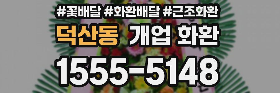덕산동 개업 화환