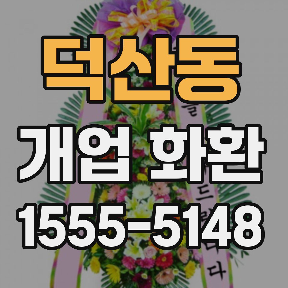 덕산동 개업 화환