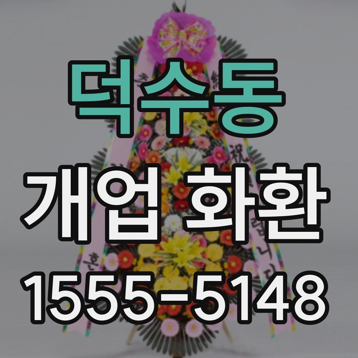 덕수동 개업 화환 안내문과 리본 문구 예시