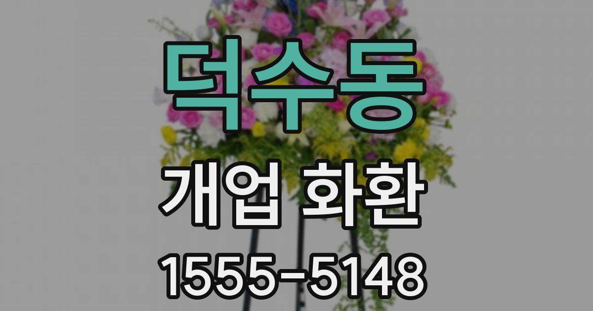 덕수동 개업 화환