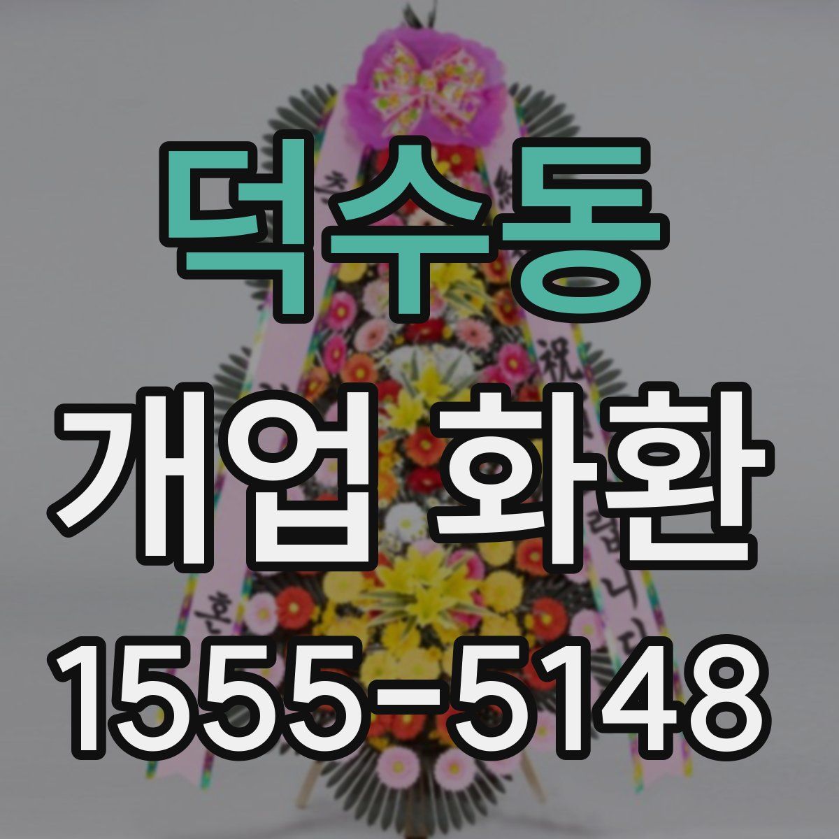 덕수동 개업 화환
