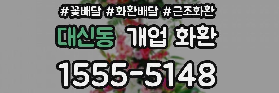 대신동 개업 화환