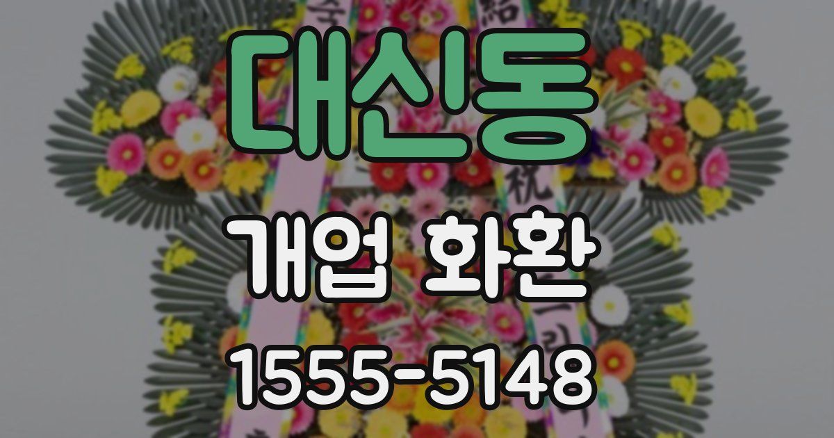 대신동 개업 화환