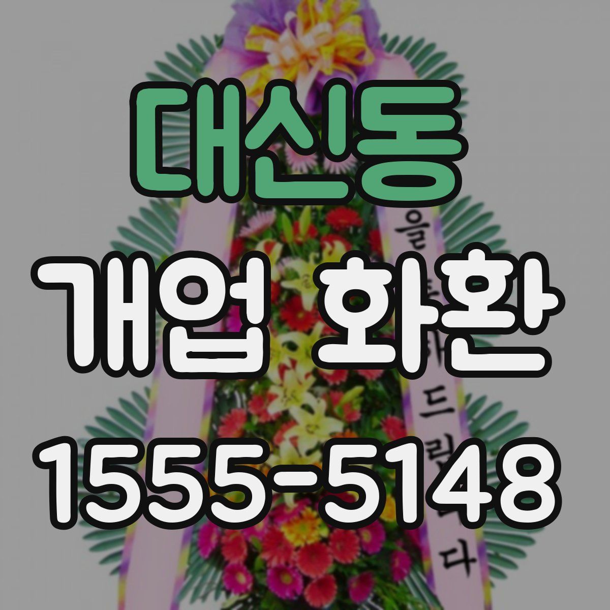 대신동 개업 화환