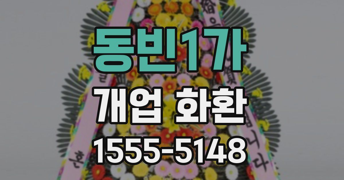 동빈1가 개업 화환