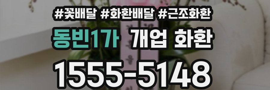 동빈1가 개업 화환