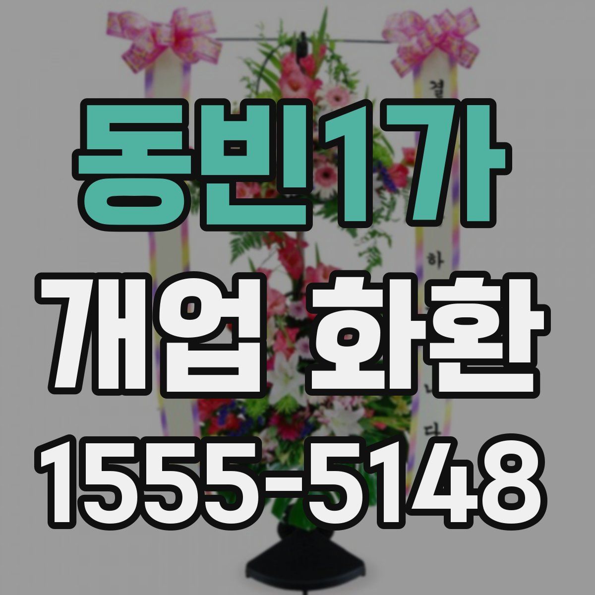 동빈1가 개업 화환