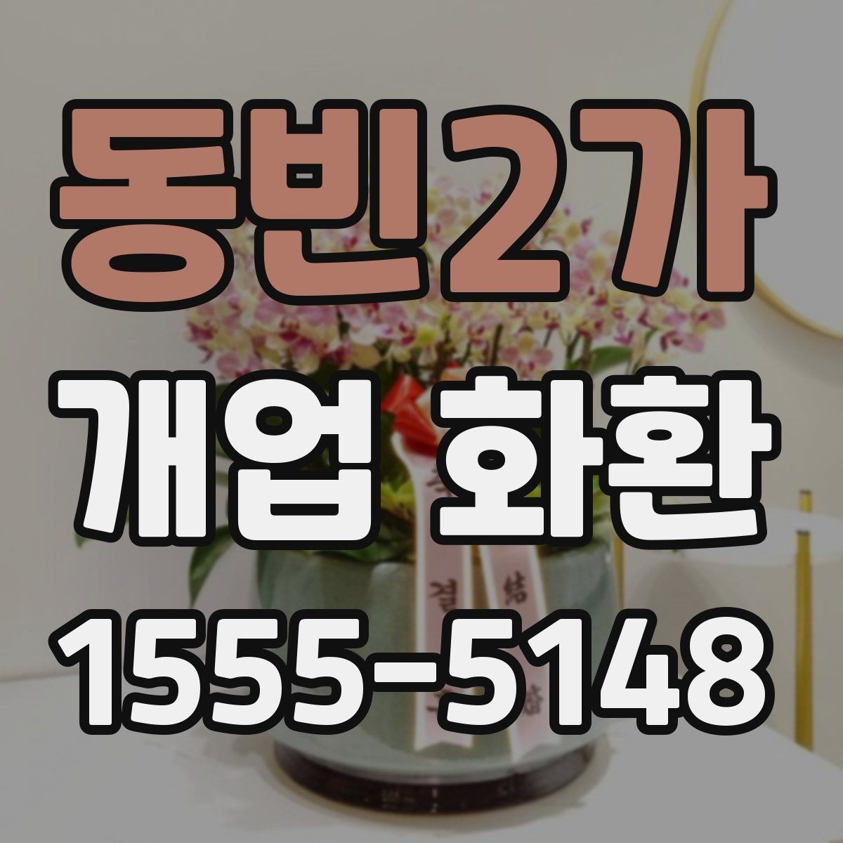 동빈2가 개업 화환 비교할 때 봐야 할 핵심 항목