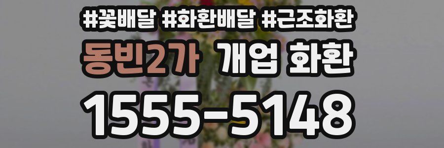 동빈2가 개업 화환