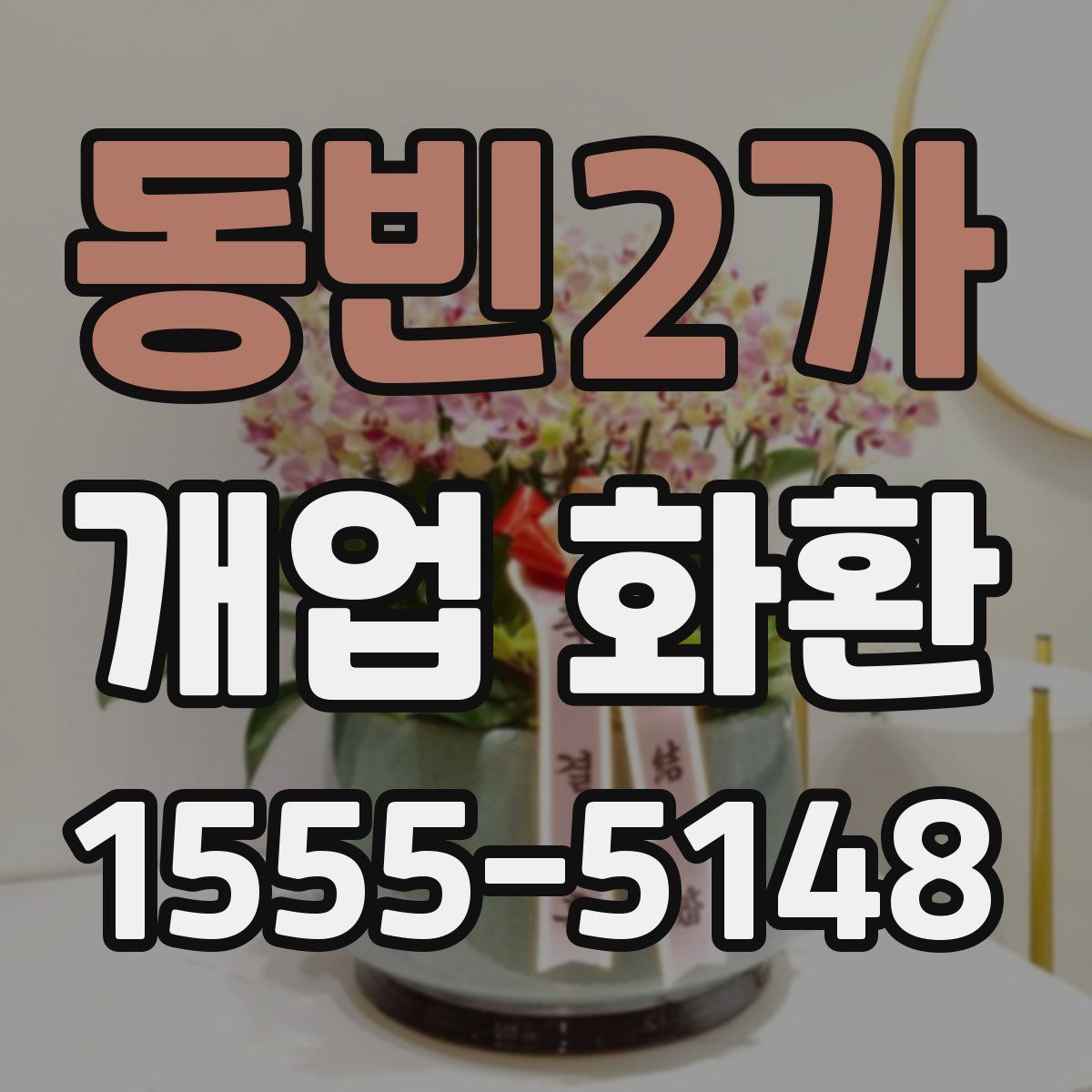동빈2가 개업 화환