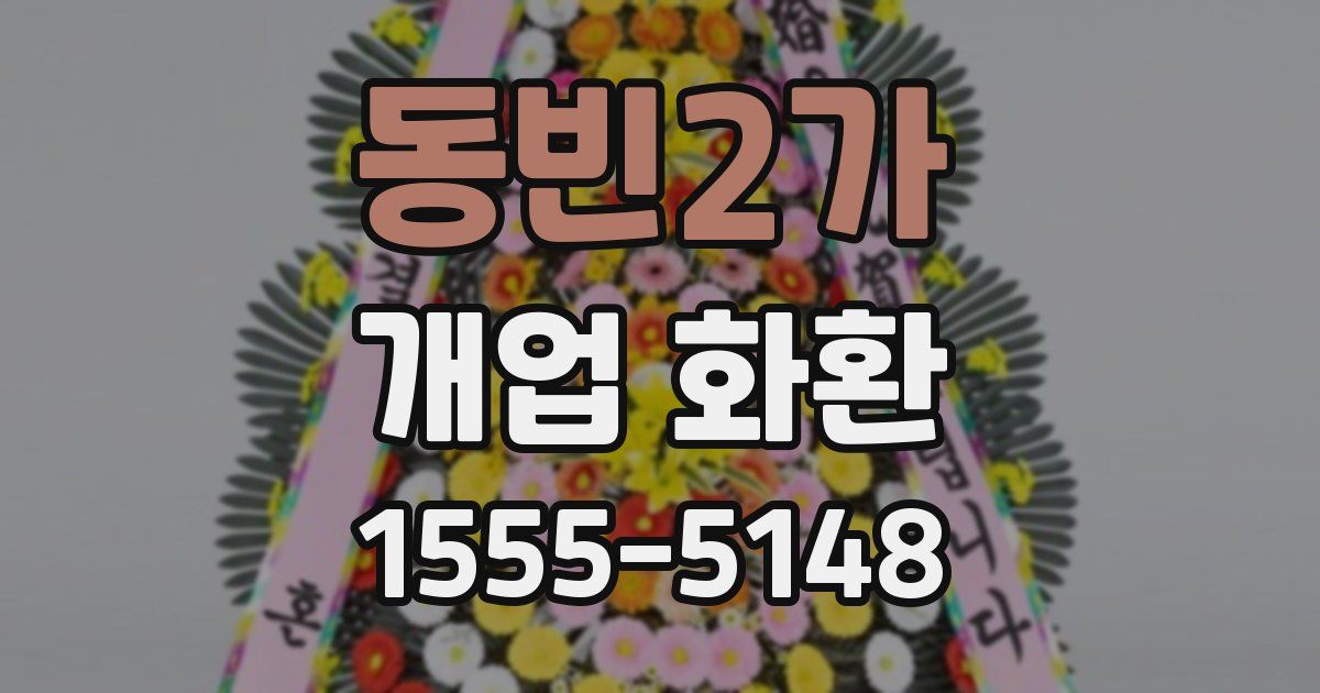 동빈2가 개업 화환