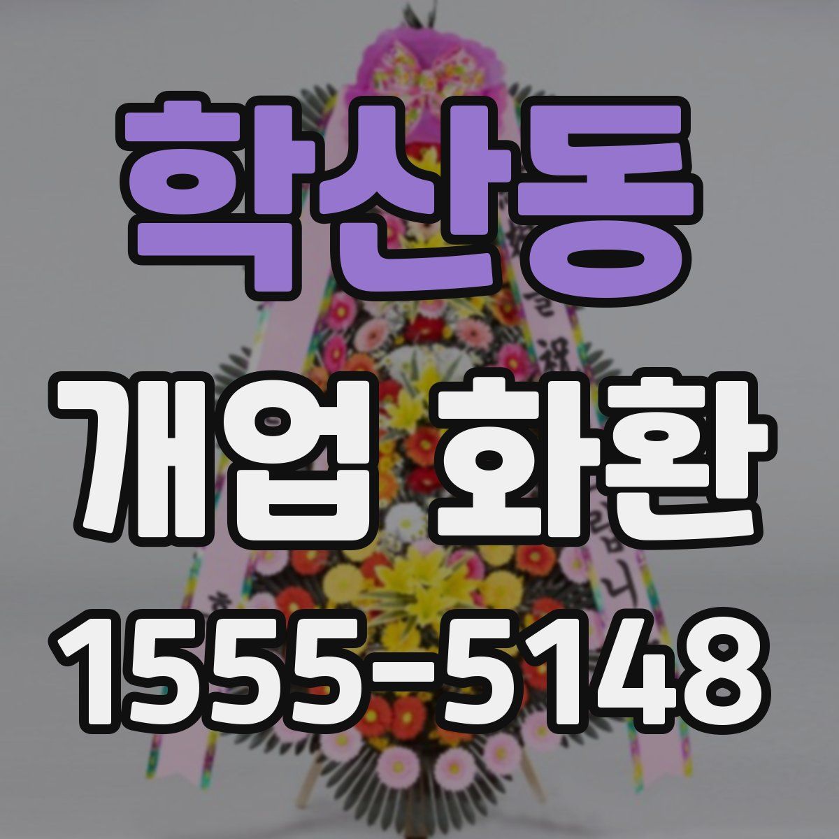 학산동 개업 화환