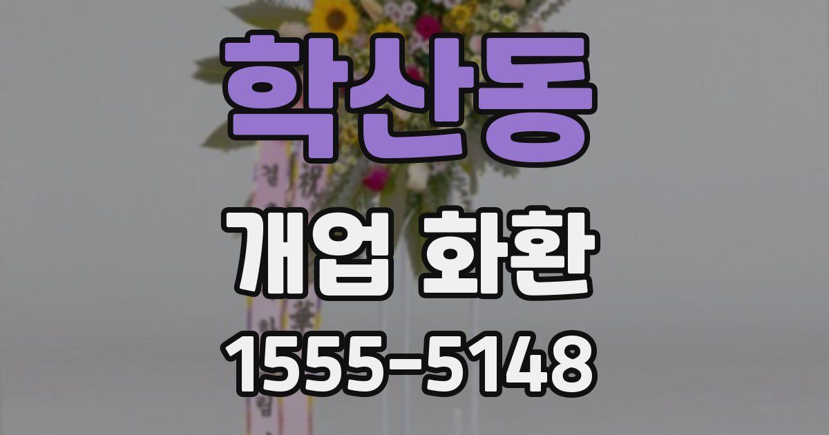 학산동 개업 화환