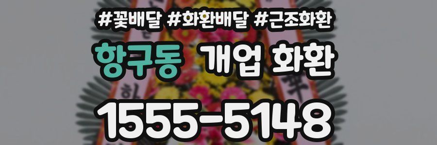 항구동 개업 화환