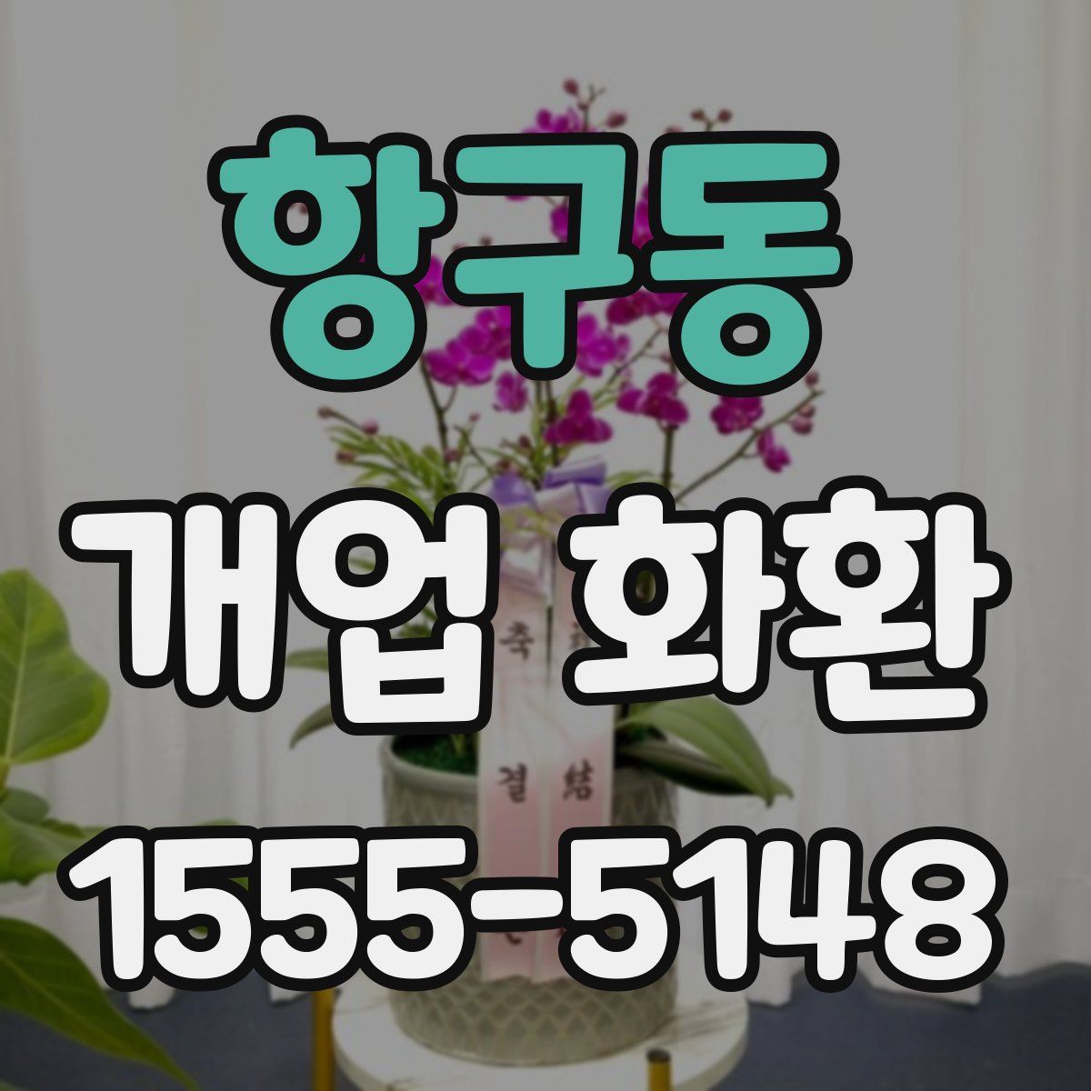 항구동 개업 화환