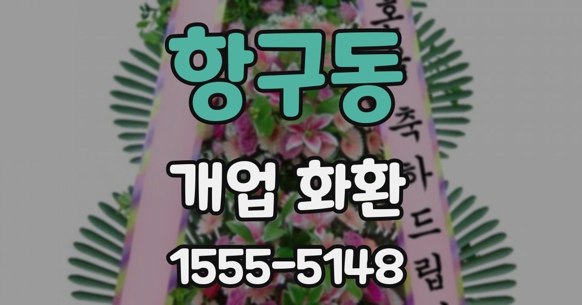 항구동 개업 화환