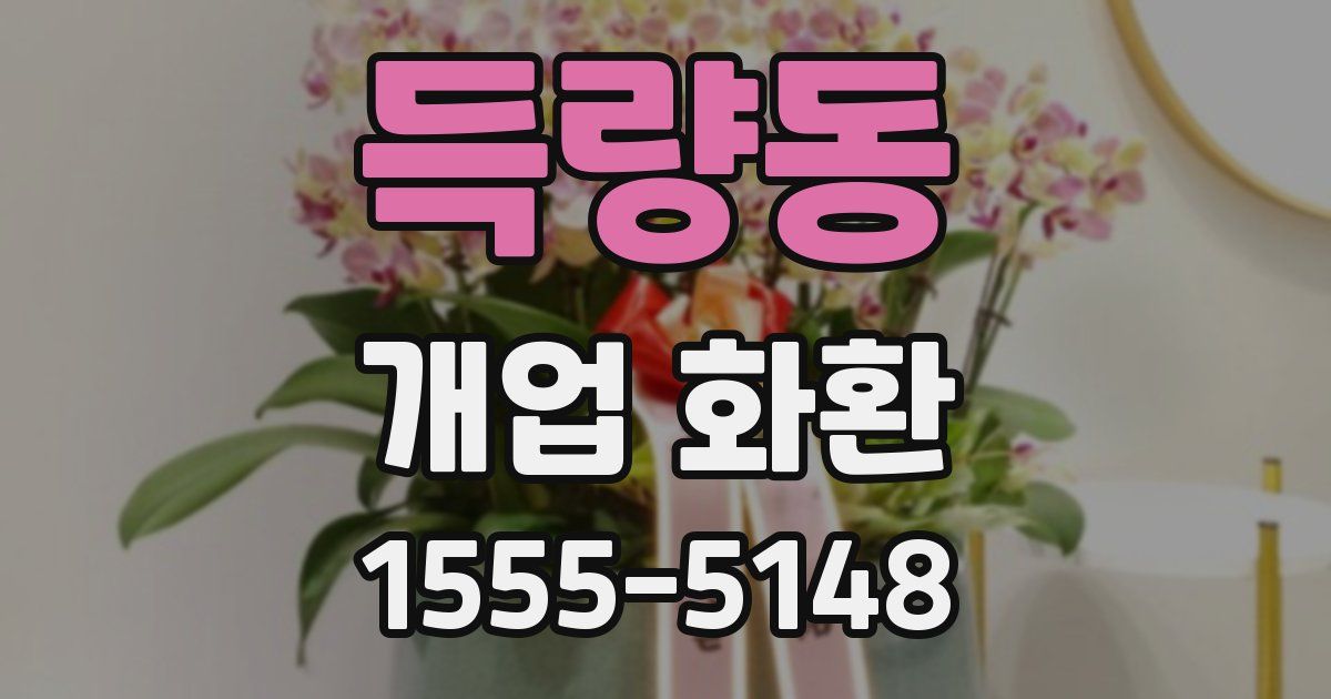 득량동 개업 화환