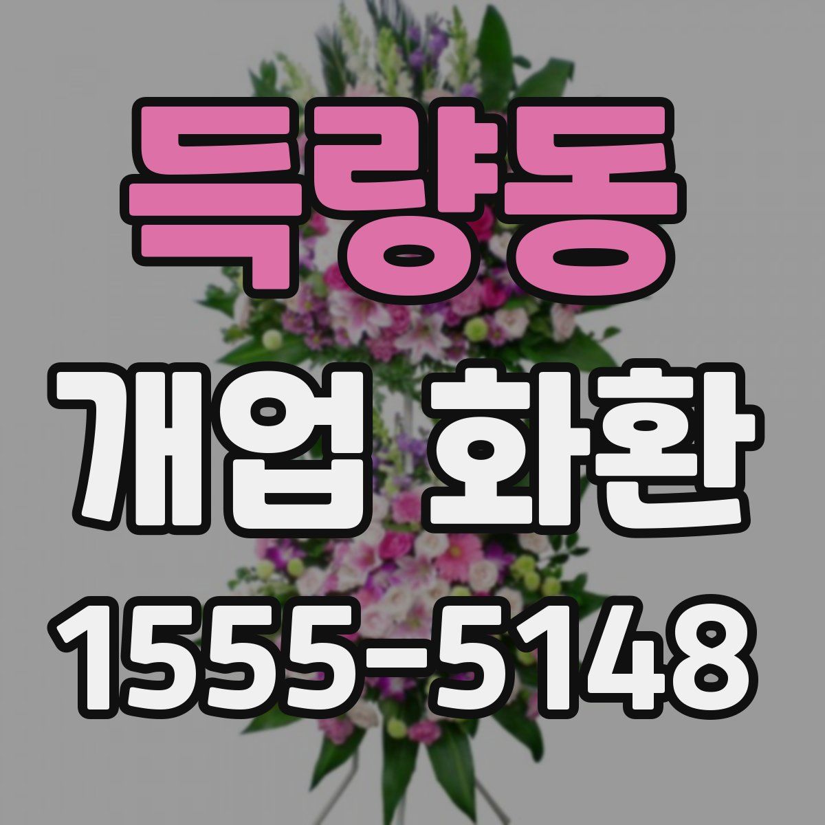 득량동 개업 화환