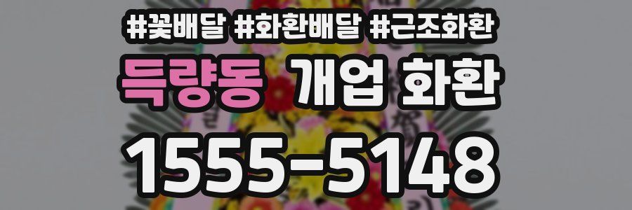 득량동 개업 화환