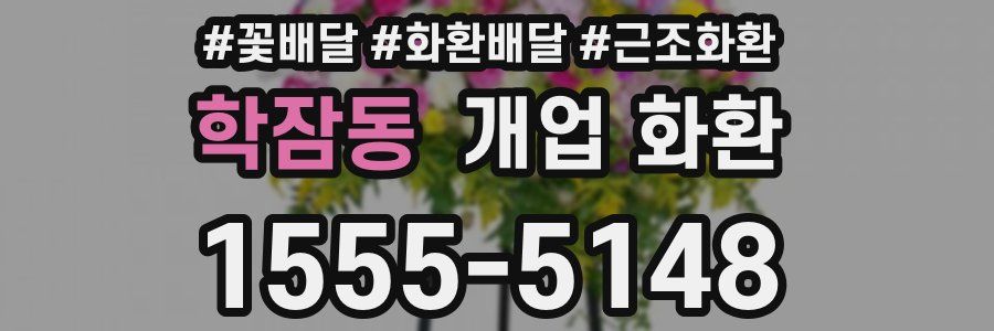 학잠동 개업 화환